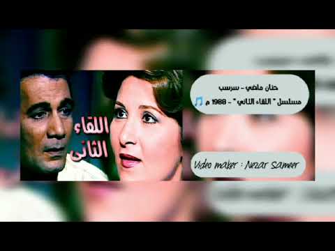 حنان ماضي سرسب