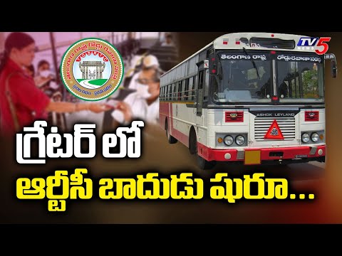 గ్రేటర్ లో ఆర్టీసీ బాదుడు షురూ... Hyderabad City Bus Ticket Rates Rise By ₹5–₹10 | TV5 - TV5NEWS