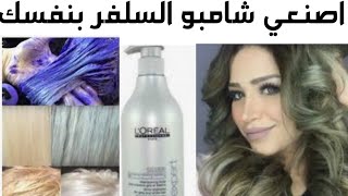 عمل شامبو السلفر بالبيت ،طريقه الريساج البلاتيني والاخضر بطرق مبسطه،Make a silver shampoo at home