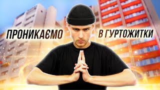 картинка: Таємно Попав у Гуртожиток ЛНУ ім. І. Франка