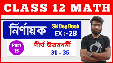 Class 12 math Determinant | Part 15 | নির্ণায়ক ক্লাস 12 | দীর্ঘ উত্তরধর্মী (31-35) | Ex-2(B)