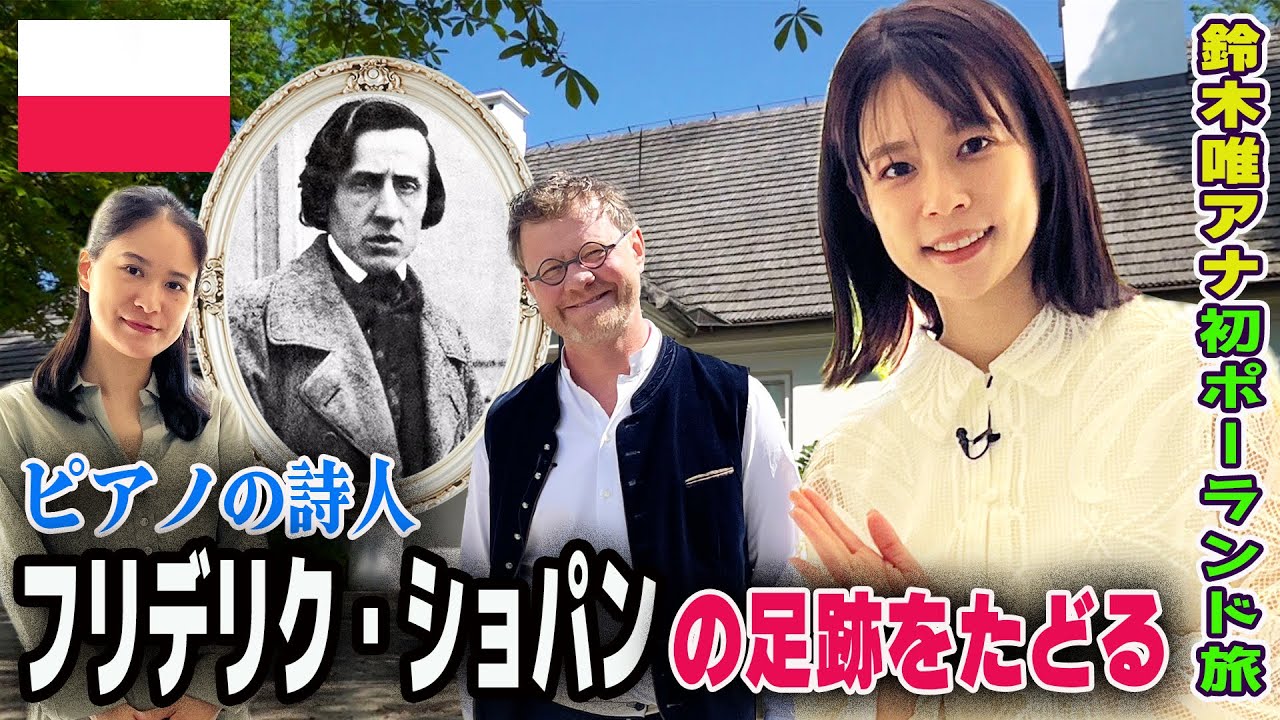 【フジ鈴木唯アナと巡るポーランド②】ピアノの詩人🎹フリデリク・ショパンの足跡をたどる！ “A Journey in the Footsteps of Fryderyk Chopin!”