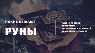 Какие руны бывают!