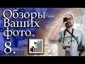 Обзор Ваших фото 8 | Динамический Диапазон