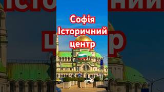 Софія Історичний Центр