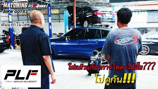 EP41 : RSR Best i ใน BMW G01 X3 คันแรกในไทย ใส่แล้วดีแค่ไหน? แก้อาการโคลงได้มั้ย? ไปดูกัน 😎