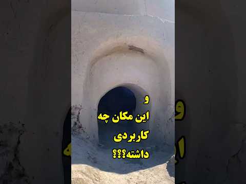 حیرت انگیزه مردم قدیم به این مکان وابسته بودند