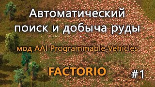 Автоматический поиск и добыча руды в Factorio с модом AAI Programmable Vehicles. Часть 1. Основы