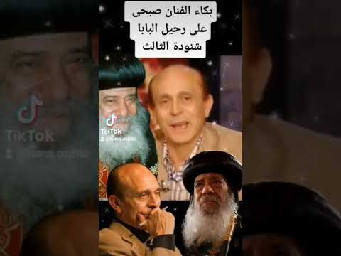 بكاء الفنان محمد صبحى على رحيل البابا شنودة الثالث