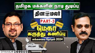 தினமலர் மெகா கருத்து கணிப்பு முடிவுகள் | மக்களவை தேர்தல் 2024 | Exclusive | Election 2024 | Part 03