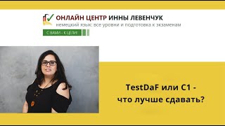 TestDaF или С1 - что лучше сдавать?