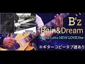 【B&#39;z/Rain&amp;Dream】LIVE-GYM2019“Whole Lotta NEW LOVE”Verギターコピータブ譜あり/音源なし(Guitar Cover/Tab)