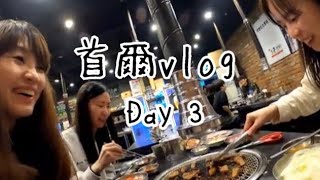 首爾vlog｜DAY 3/依然在雨天旅行/明洞聖堂/明洞購物/弘大燒肉一萬五韓幣吃到飽/樂天超市