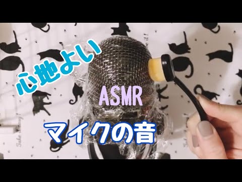 【ASMR】心地よいマイクの音?