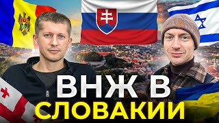ВНЖ в Словакии по живности - отвечаем на ваши вопросы | Как получить ВНЖ в Словакии