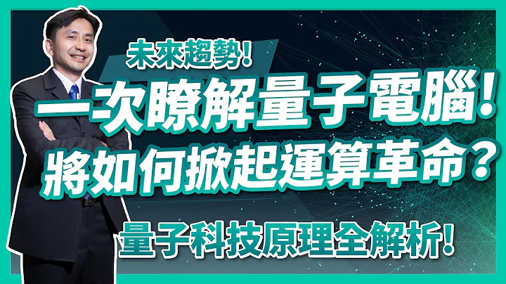 未來趨勢！一次了解量子電腦將如何掀起運算革命！量子科技原理全解析！ - 天天要聞