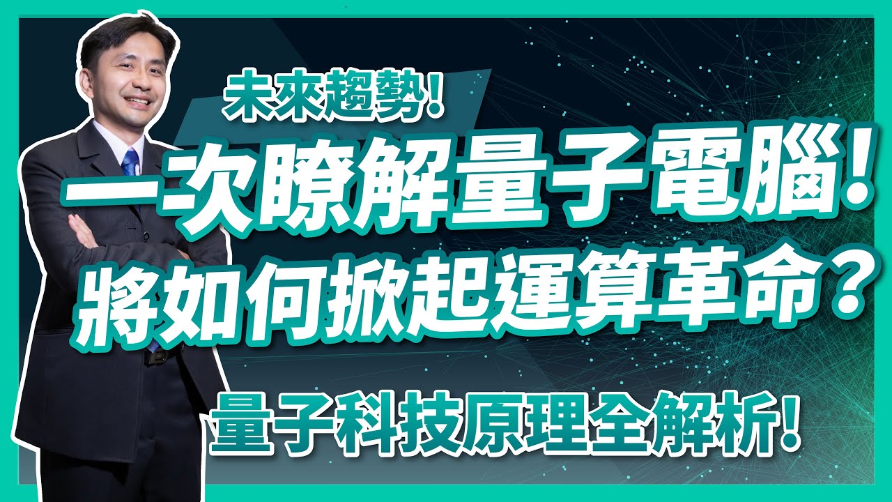 未來趨勢！一次了解量子電腦將如何掀起運算革命！量子科技原理全解析！