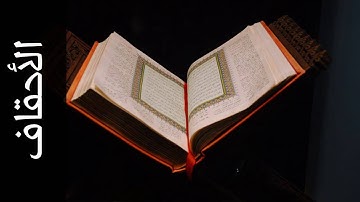 سورة الأحقاف أحمد خضر الطرابلسي   Surah Al Ahqaf Ahmad Khader Al Tarabulsi