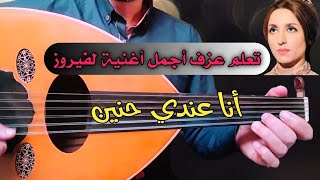 تعليم عزف اغنية انا عندي حنين - بأفضل طريقة