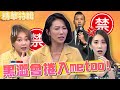 黑澀會捲入Me too！大牙周宜霈驚爆遭黑人硬上性騷？曾呼籲女生：別被話術騙色！周宜霈 詹子晴︱精華特輯︱#今晚開讚吧