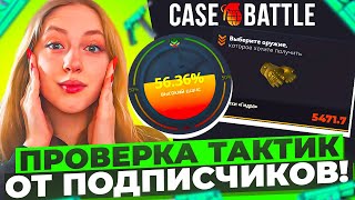 ДЕВУШКА ПРОВЕРЯЕТ ТАКТИКИ ОТ ПОДПИСЧИКОВ НА CASE-BATTLE / РАБОЧАЯ ТАКТИКА НА КЕЙС БАТТЛЕ