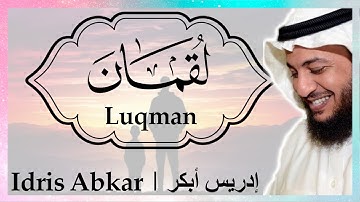 👨‍👦 سورة لقمان إدريس أبكر || Sura Luqman Idris Abkar 👨‍👦