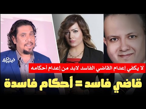 قاضي فاسد أحكام فاسدة لا يكفي إعدام القاضي الفاسد لابد من إعدام أحكامه ايمن حجاج شيماء جمال