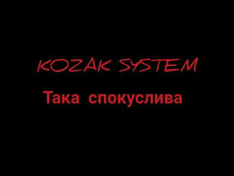 KOZAK SYSTEM - ТАКА СПОКУСЛИВА | КАРАОКЕ | LYRICS KARAOKE