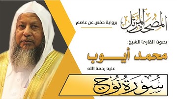 071 سورة نوح - محمد أيوب