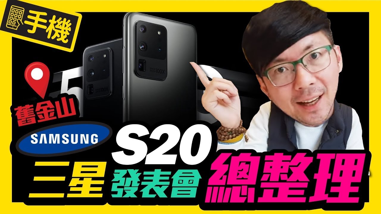 ⁣三星Galaxy S20/S20+/S20 Ultra動手玩！｜Galaxy z Flip與Buds+搶先測｜Galaxy unpacked 2020［Samsung S20發表會總整理］