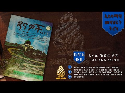 ዳናዎች ደራሲ ኸድር ታጁ ተራኪ ሷሊህ አስታጥቄ ኢስላማዊ መጻህፍት ትረካ Ihsantube657