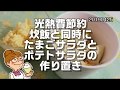 炊飯と同時にたまごサラダとポテトサラダを作る 光熱費節約料理20190425