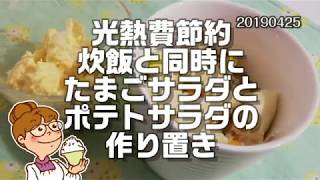 炊飯と同時にたまごサラダとポテトサラダを作る 光熱費節約料理20190425