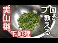 【実山椒】【下処理】プロの日本料理人が教える、実山椒の下処理