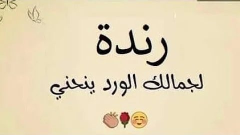 دلع اسم رند