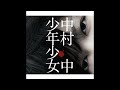 Ataru Nakamura(中村中) 少年少女 4th Studio(2010) Full Album