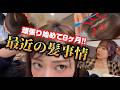 頑張り始めて8ヶ月!!最近の髪事情🔥🔥🔥