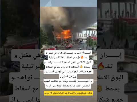 صواريخ أيران تدمر القناه  الأسرائيليه المناصره ل نتنياهو ابلور مصر الجزائر العراق ايران لايك