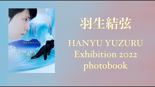 羽生結弦 HANYU YUZURU Exhibition Photobook 2022