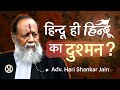 Most dangerous enemies of hindus  ram mandir kashi vishwanath  adv hari shankar jain