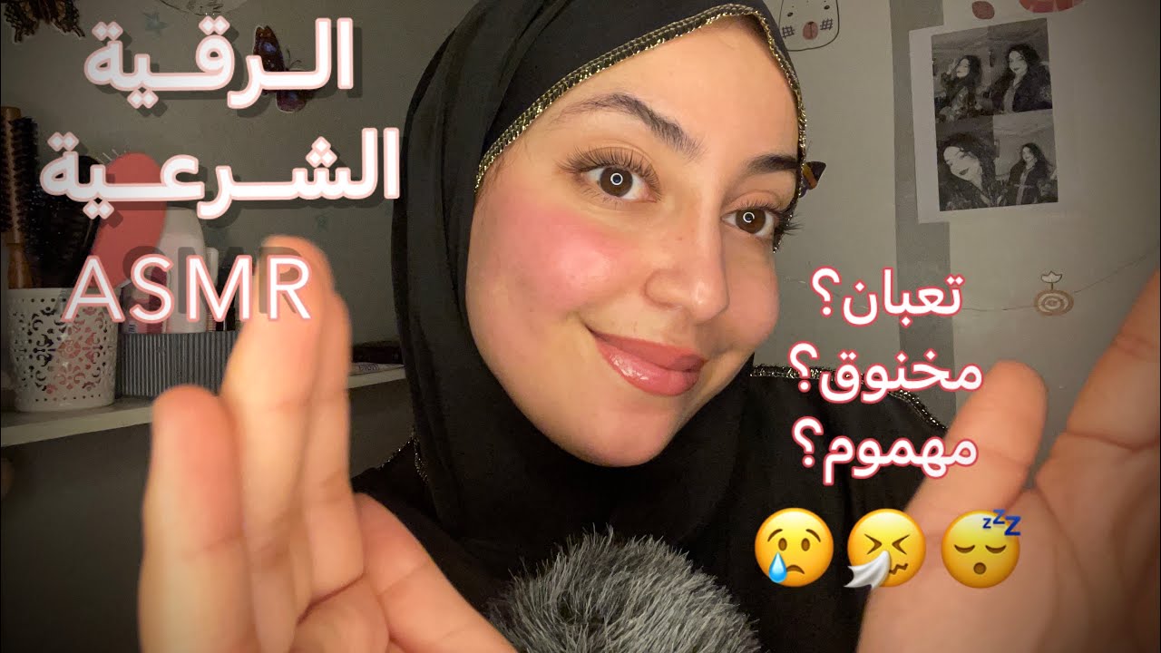 ARABIC ASMR Whisper الرقية الشرعية، فيديو للاسترخاء والراحة والنوم😴
