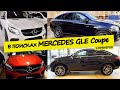 Мерседес.  GLE Coupe/ГЛЕ купе. Дизель. С пробегом. Поиски и результат.