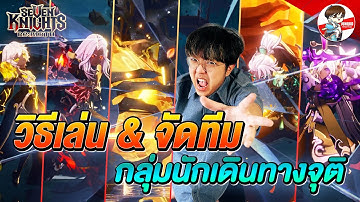 วิธีเล่น และ จัดทีม กลุ่มนักเดินทางจุติ ทุกบอส จบในคลิปเดียว l Seven Knights: Rebirth