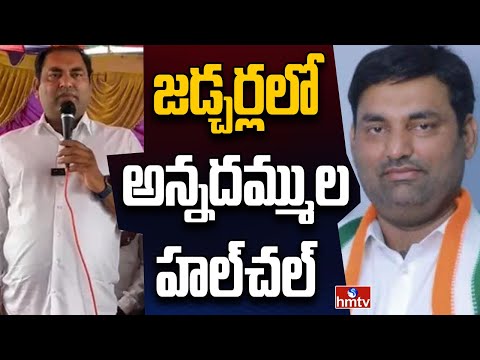 జడ్చర్లలో అన్నదమ్ముల హల్చల్ | Off The Record | hmtv