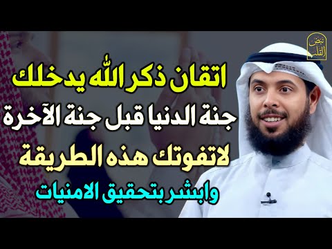 اتقان ذكر الله يدخلك جنة الدنيا قبل جنة الآخرة لا تفوتك هذه الطريقة وابشر بتحقيق الامنيات