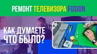 РЕМОНТ ТВ FUSION FLTV-32H100✅