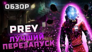 Обзор Prey (2017) | Лучший Перезапуск