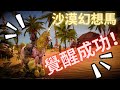 黑色沙漠Mobile | 我的沙漠幻想馬終於來了啊 o(╥﹏╥)o 感動~ | Finally my desert Dream Horse : Diné is here~