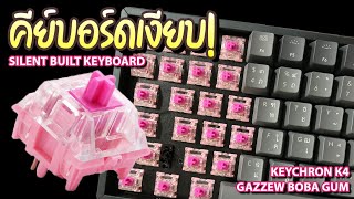 Mechanical Keyboard สายเงียบ - Keychron K4 with Gazzew Boba gum silent switch