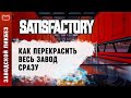 Как в Satisfactory перекрасить сразу весь завод